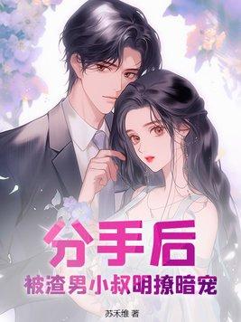 分手后我渣的