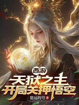 西游开局天庭签到十万年 最新章节 无弹窗