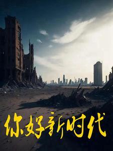 你好新时代少年免费观看
