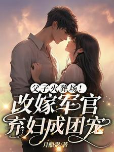 改嫁总裁