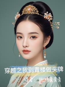 穿越逛青楼