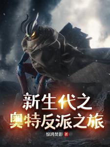 奥特新生代巨大阴谋
