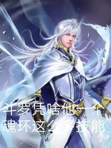 斗罗大陆魂环可以有几个