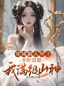 我居然是山神