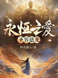 永恒圣往