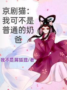 京剧猫1