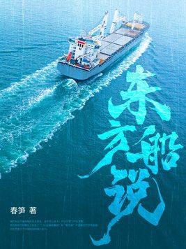 东方号轮船