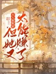 夫人有去败家