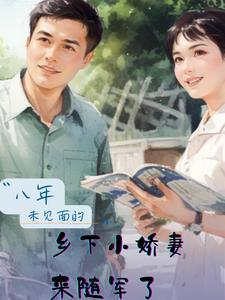八年未见面的乡下小娇妻来随军了作