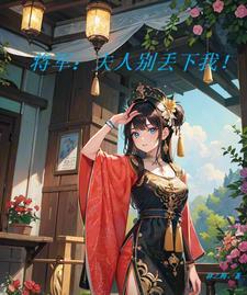 将军夫人喊你种田了全文免费阅读