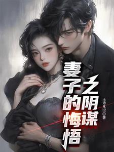 妻子的悔悟完整版涂磊