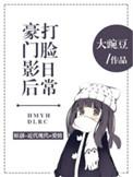 豪门千金影后