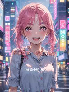 上海滩谍战片