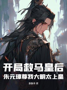 大明开局我皇孙的身份被朱元璋曝光了身份