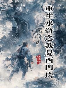 我是西门庆