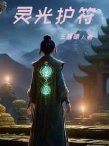 灵光守护者怎么刷装备