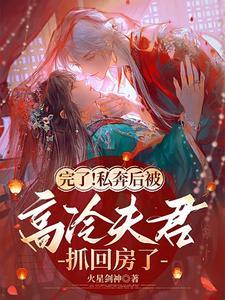 完了私奔后被高冷夫君抓回房了江琉璃的结局