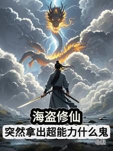 修真的世界