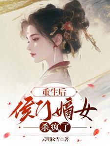 重生后侯门嫡女杀疯了免费阅读
