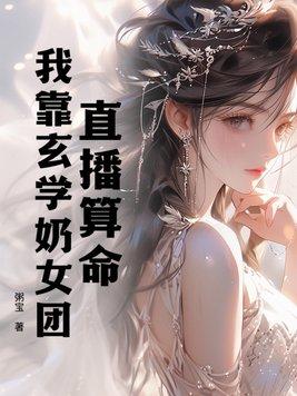 我靠算命爆红宇宙