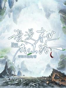 仙路漫漫姻缘台