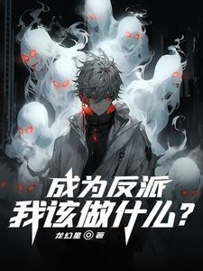 成为反派的男人