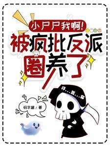 小尸尸我啊!被疯批反派圈养了(作精丧尸女友)在线