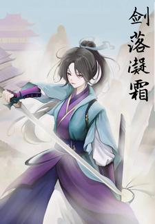 剑落的意思