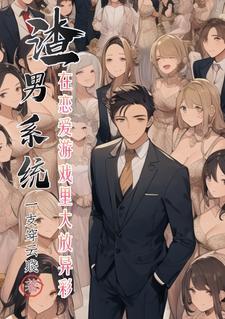渣男攻略系统