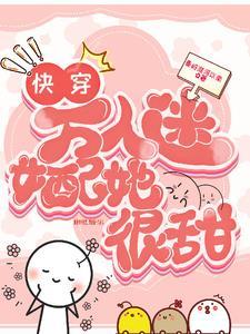 快穿系统宿主她娇软动人