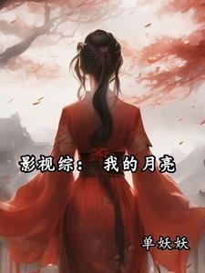 综影视之月光皎皎