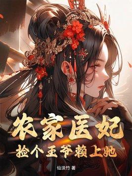 农女捡个王爷来种田