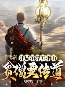 我唐僧彻底崩坏西游
