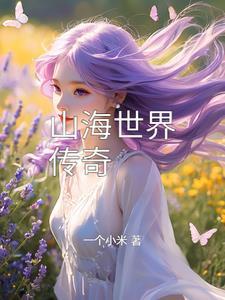 山海世界传奇gl