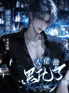 渣完就跑失败后[快穿