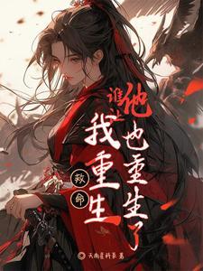 重生后让我救他