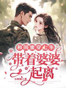 和闺蜜一起穿书了