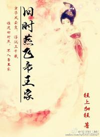 旧时燕飞帝王家听书