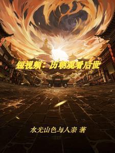 震惊了古人都在刷短视频
