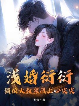 浅婚衍衍书包网