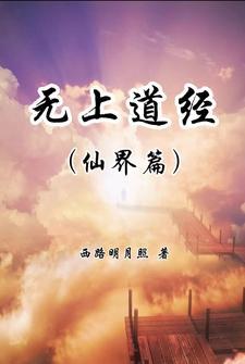 无上道攻略