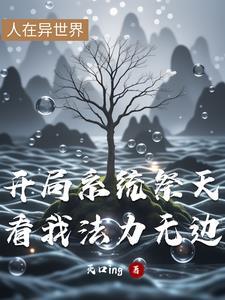 主角开局献祭系统的