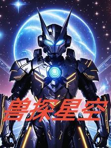 界兽吞噬星空