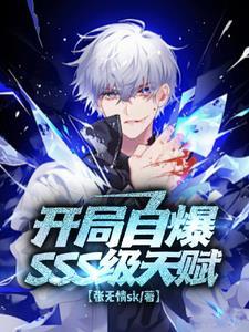 开局sss天赋的我还是很弱