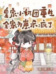 皇家小娇娘?