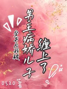 穿书后我拐走了反派