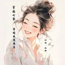 穿越七零带着空间小