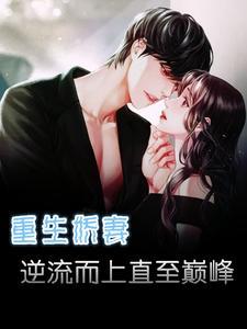 重生娇妻要逆袭