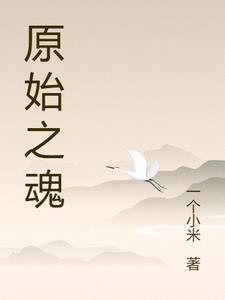 穿越原始的