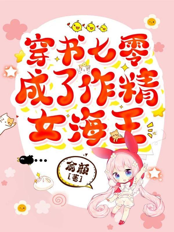 穿书七零成了作精女海王列表